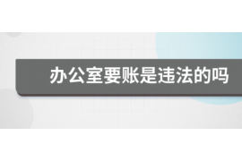 武威武威专业催债公司的催债流程和方法